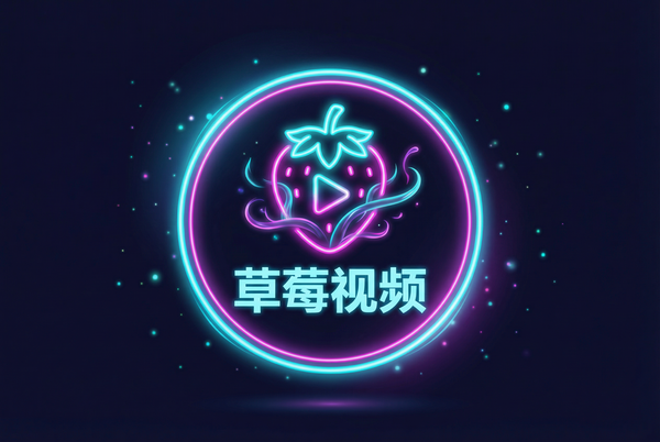 草莓视频